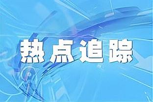 博主：天气原因，浙江队明天和南通的热身赛取消